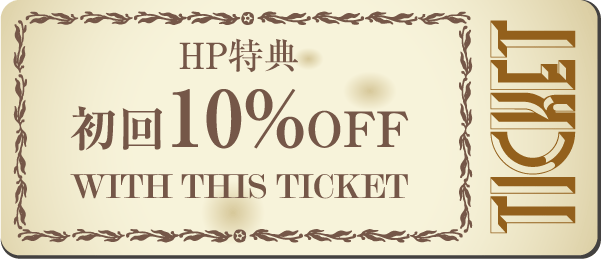 初回10%OFF